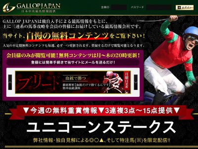 ギャロップジャパン　競馬予想サイト