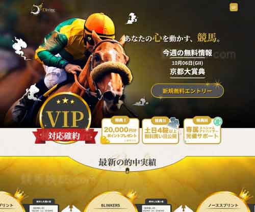 ディバイン　競馬予想サイト