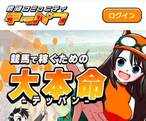 テッパン　競馬予想サイト