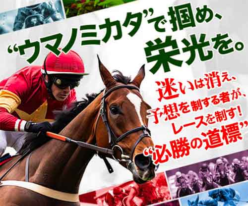 ウマノミカタ　競馬予想サイト