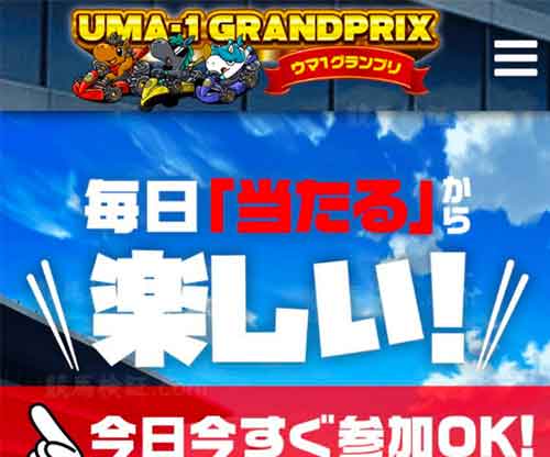 ウマ1グランプリ（ウマ１）　競馬予想サイト