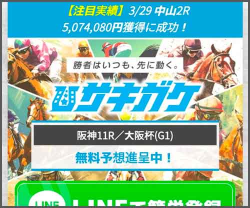 サキガケ　競馬予想サイト