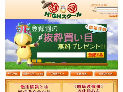 当選ハイスクール（当選HiGHスクール）　競馬予想サイト
