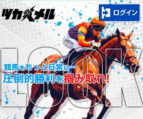 ツカメル　競馬予想サイト