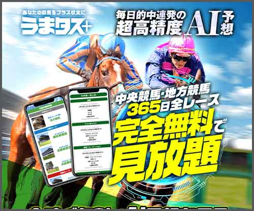 うまタス　競馬予想サイト