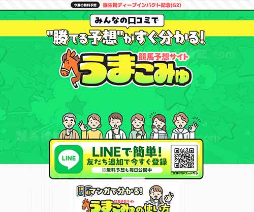 うまこみゅ　競馬予想サイト