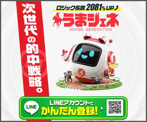 うまジェネ　競馬予想サイト