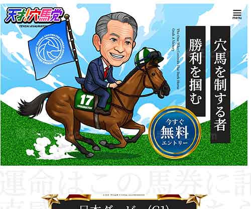 天才！穴馬党　競馬予想サイト
