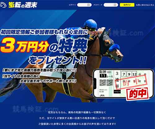 逆転の週末　競馬予想サイト