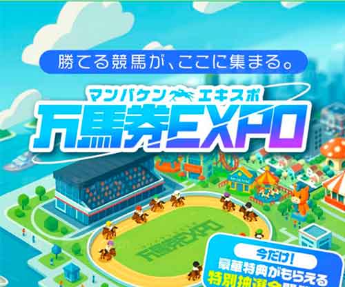 万馬券EXPO（万馬券エキスポ）　競馬予想サイト