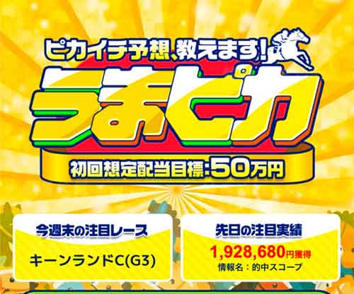 うまピカ　競馬予想サイト
