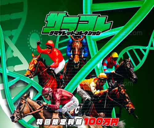 サラコレ　競馬予想サイト