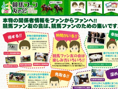 競馬ファン友の会　競馬予想サイト