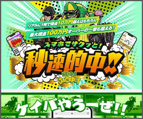 競馬ジャックポット　競馬予想サイト
