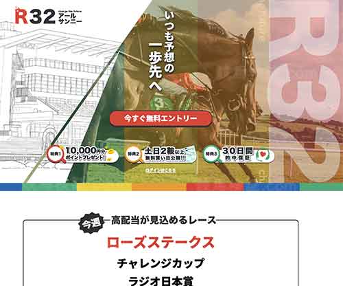 R32　競馬予想サイト