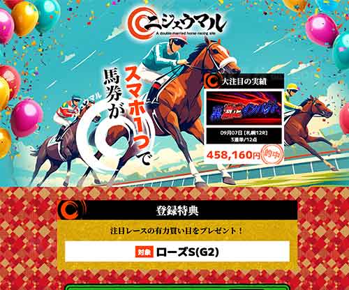 ニジュウマル　競馬予想サイト