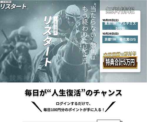 リスタート　競馬予想サイト