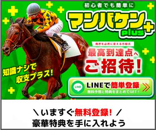 マンバケンプラス　競馬予想サイト
