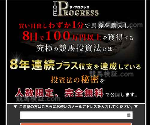 ザ・プログレス(THE PROGRESS)　競馬予想サイト