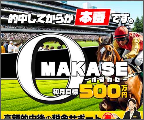 OMAKASE　　競馬予想サイト