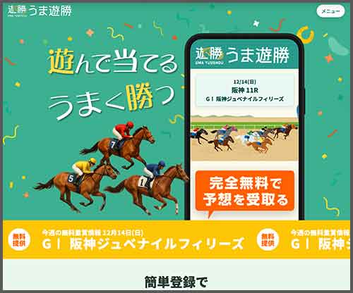 うま遊勝　競馬予想サイト
