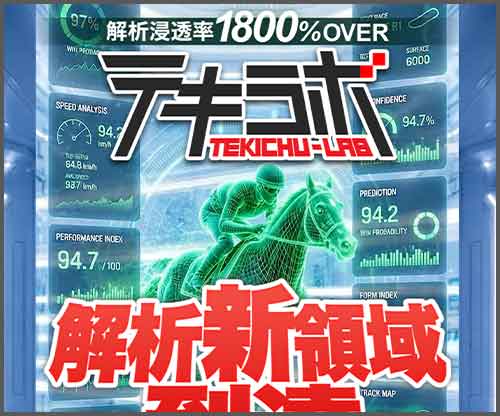 テキラボ　競馬予想サイト