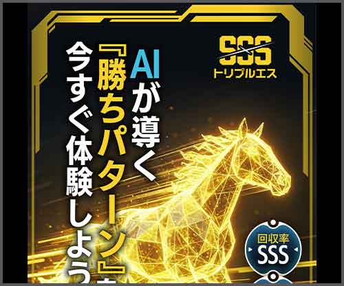 トリプルSSS（トリプルエス）　競馬予想サイト