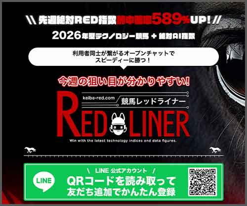 競馬レッドライナー　競馬予想サイト