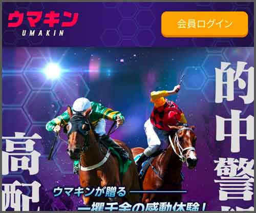 ウマキン　競馬予想サイト
