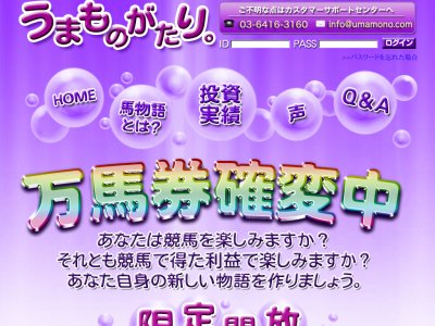 うまものがたり。　競馬予想サイト