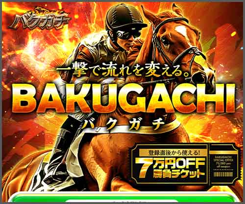 バクガチ　競馬予想サイト