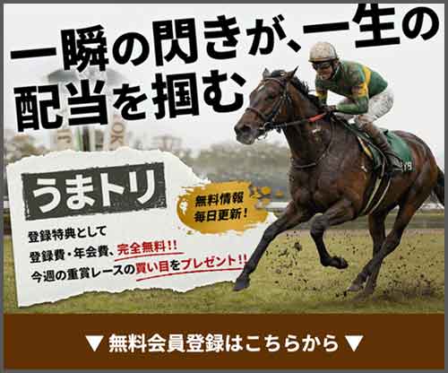 うまトリ　競馬予想サイト