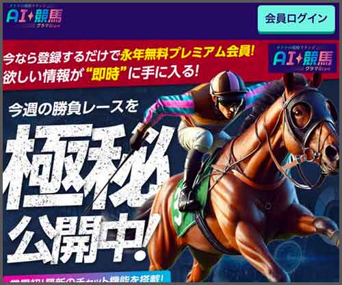 AI競馬グラマ　競馬予想サイト
