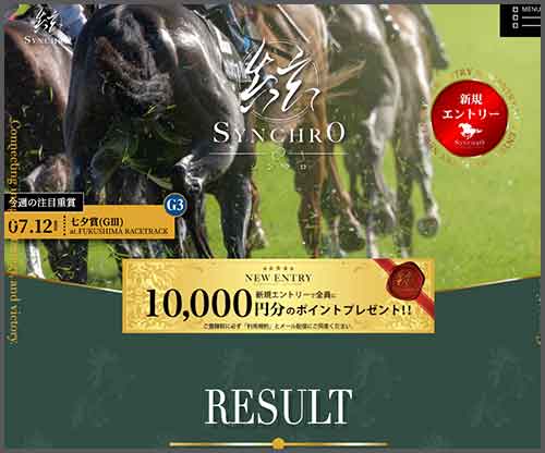 シンクロ　競馬予想サイト