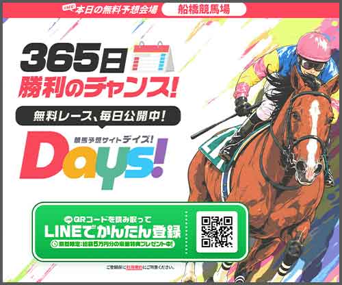 DAYS（デイズ）　競馬予想サイト