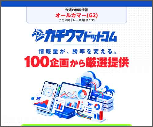カチウマドットコム　競馬予想サイト