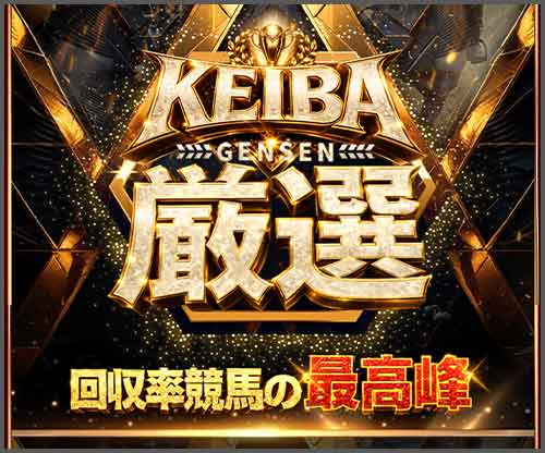 KEIBA厳選　競馬予想サイト