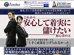 アナザー (Another) 　※元GMO　競馬予想サイト