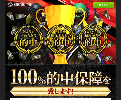 ハイボルテージ　競馬予想サイト