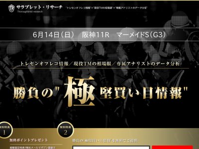 サラブレット・リサーチ(サラブレットリサーチ)　競馬予想サイト