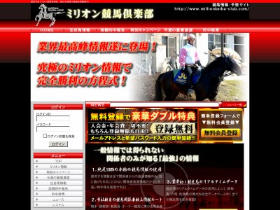 ミリオン競馬倶楽部　競馬予想サイト