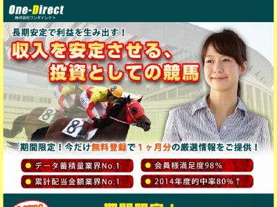 ワンダイレクト（OneDirect）　競馬予想サイト