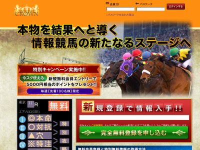 競馬クラウン（競馬CROWN）　競馬予想サイト