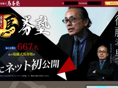 後藤式馬券塾　競馬予想サイト