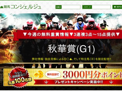 競馬予想コンシェルジュ　競馬予想サイト