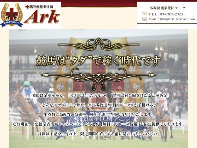 Ark 馬券救援奉仕団Ark(アーク）　競馬予想サイト