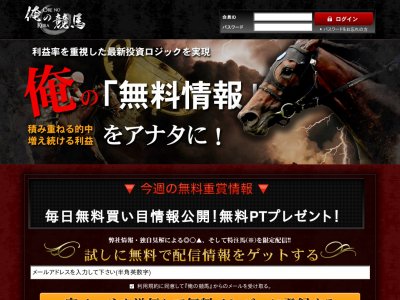 俺の競馬　競馬予想サイト