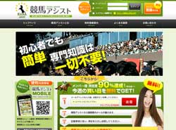 競馬アシスト　競馬予想サイト