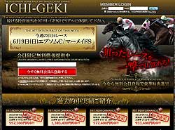 ICHI-GEKI（一撃）　競馬予想サイト