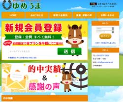 ゆめうまという競馬予想サイトの画像